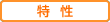 特性