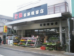 佐藤種苗株式会社