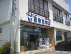 五味種苗店