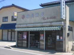 種長商店