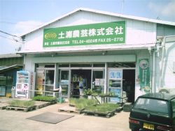 土浦農芸株式会社