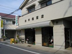 船木種苗店