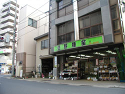 安野種苗店