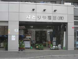 なとりや種苗株式会社 