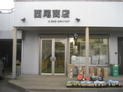 西尾商店