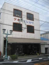 有限会社 石川鉄造種苗店