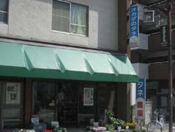 有限会社 オカダ種苗店