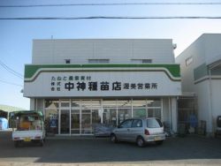 株式会社 中神種苗店 渥美営業所