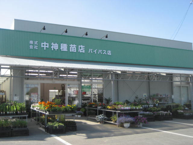 株式会社 中神種苗店 バイパス店
