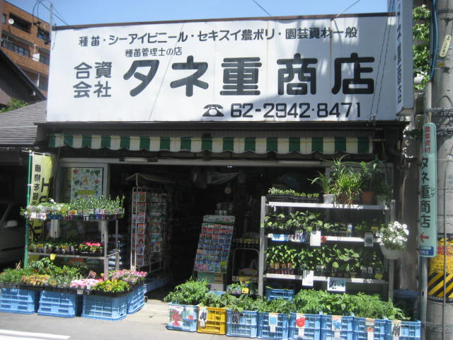 合資会社 種重商店