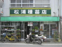 松浦種苗店