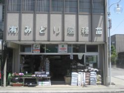 有限会社 みどり屋種苗
