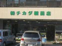 株式会社 チカダ種苗店