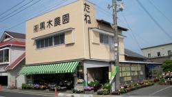 黒木農園
