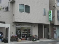 株式会社 井上種苗店