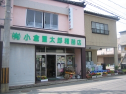有限会社 小倉重太郎種苗店