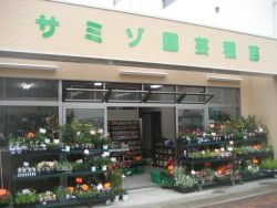 有限会社 サミゾ園芸種苗 本店