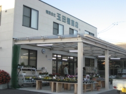 有限会社 玉田種苗店