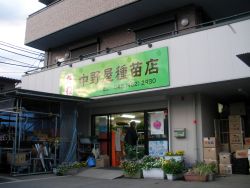 有限会社 中野屋種苗店