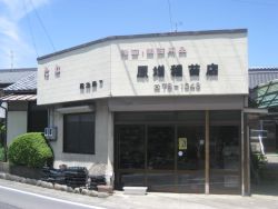 尾北農園 原増種苗店