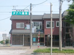 株式会社 タナベ種苗