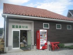 富国農材株式会社 