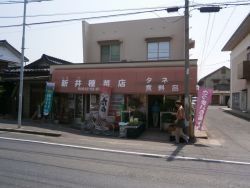 新井種苗店