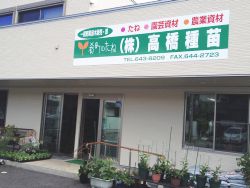 株式会社 高橋種苗