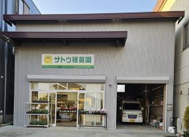 有限会社 サトウ種苗園　根古屋店